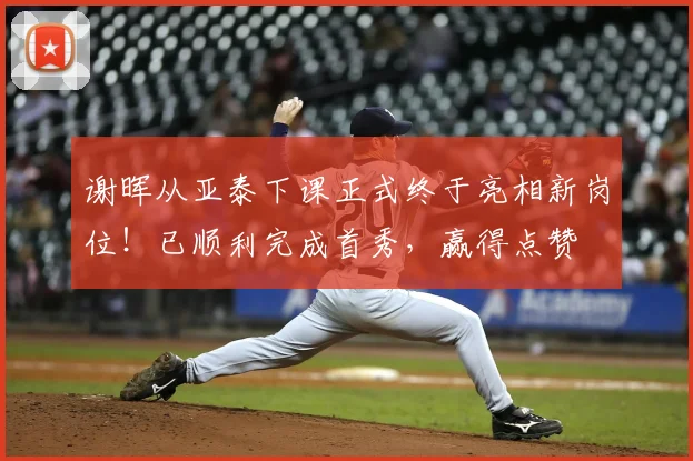 谢晖从亚泰下课正式终于亮相新岗位!已顺利完成首秀,赢得点赞