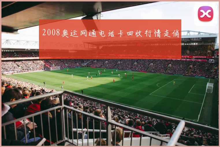 2008奥运网通电话卡回收行情走俏