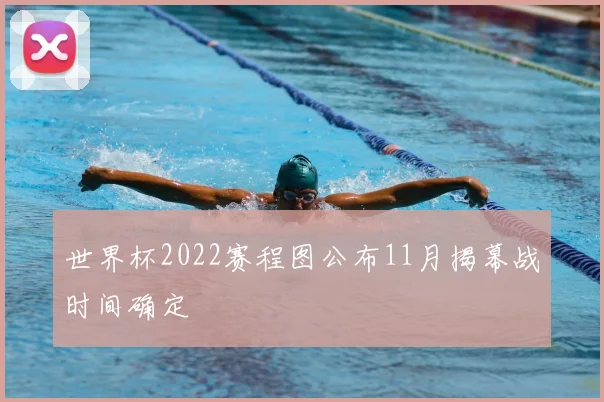 世界杯2022赛程图公布11月揭幕战时间确定