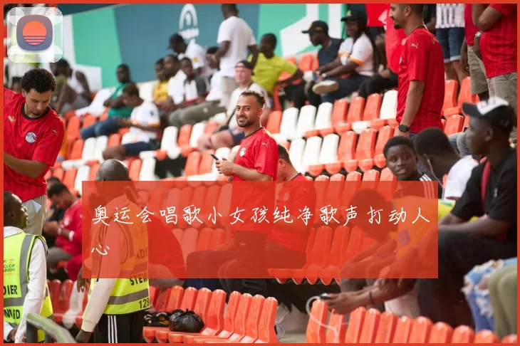 奥运会唱歌小女孩纯净歌声打动人心