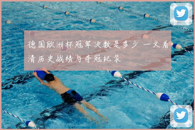 德国欧洲杯冠军次数是多少 一文看清历史战绩与夺冠纪录