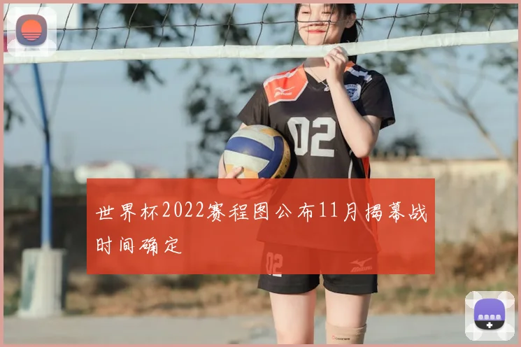 世界杯2022赛程图公布11月揭幕战时间确定