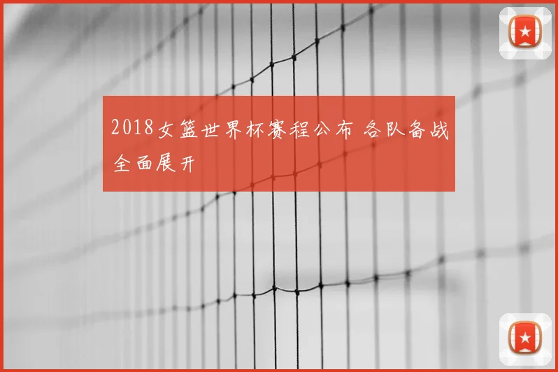 2018女篮世界杯赛程公布 各队备战全面展开