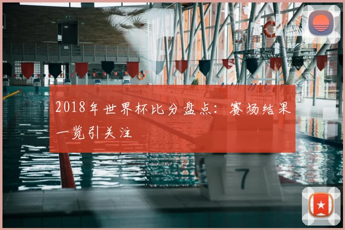 2018年世界杯比分盘点:赛场结果一览引关注