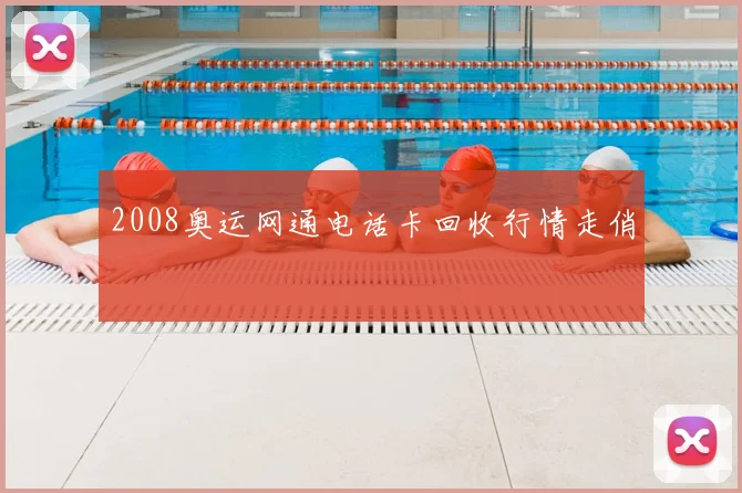 2008奥运网通电话卡回收行情走俏