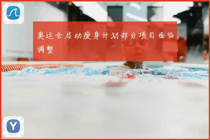 奥运会启动瘦身计划部分项目面临调整