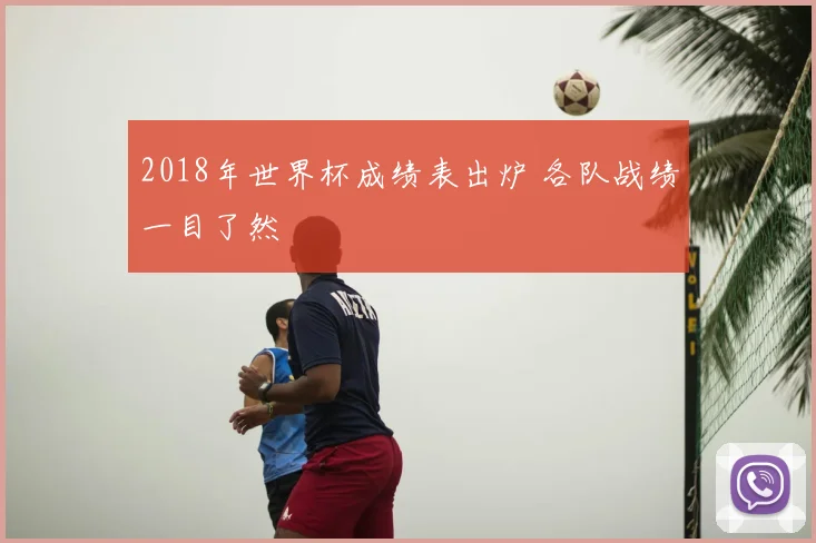 2018年世界杯成绩表出炉 各队战绩一目了然