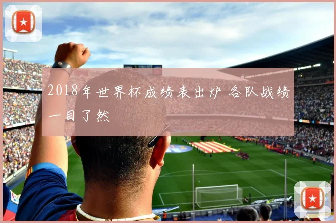 2018年世界杯成绩表出炉 各队战绩一目了然