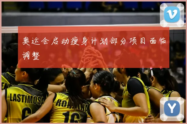 奥运会启动瘦身计划部分项目面临调整