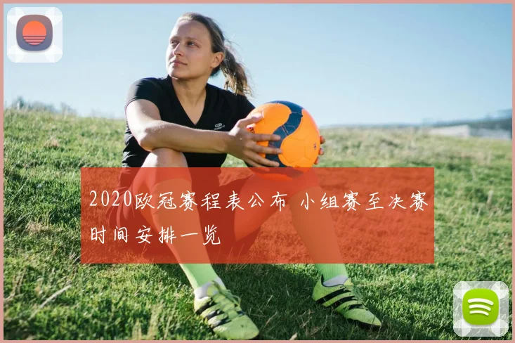 2020欧冠赛程表公布 小组赛至决赛时间安排一览