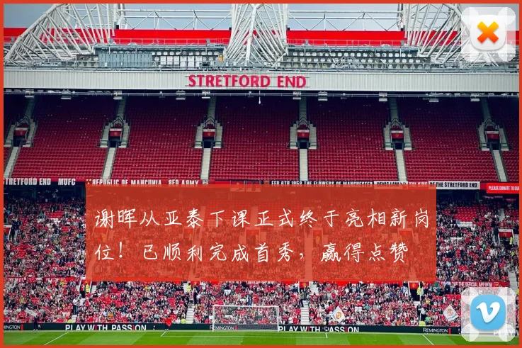 谢晖从亚泰下课正式终于亮相新岗位!已顺利完成首秀,赢得点赞