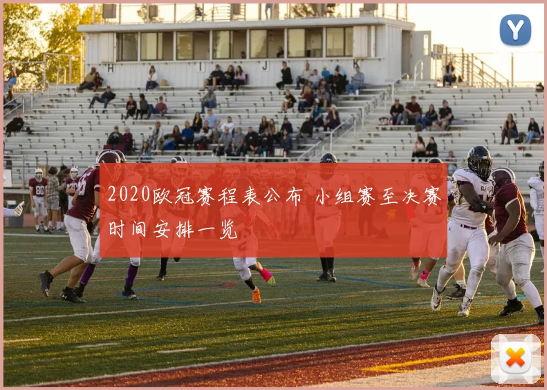 2020欧冠赛程表公布 小组赛至决赛时间安排一览