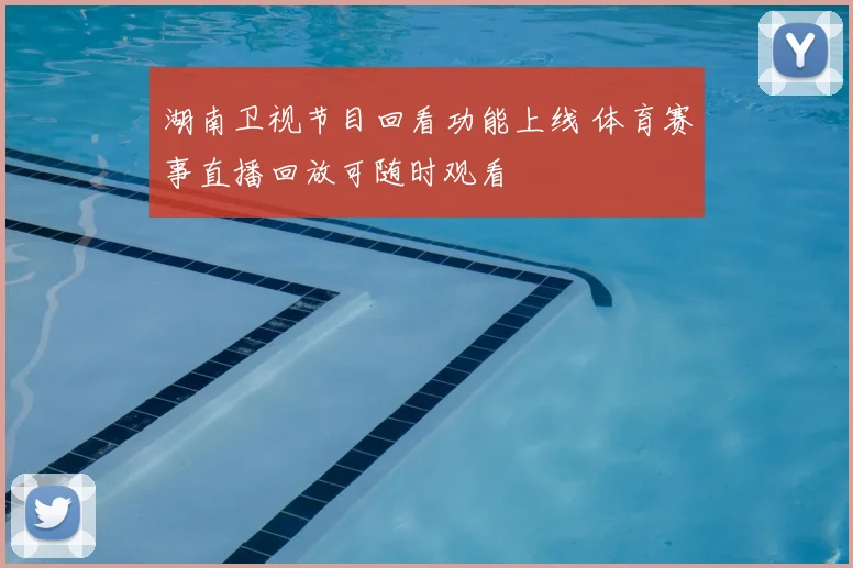 湖南卫视节目回看功能上线 体育赛事直播回放可随时观看