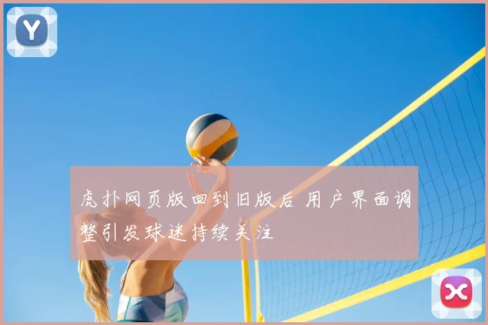 虎扑网页版回到旧版后 用户界面调整引发球迷持续关注