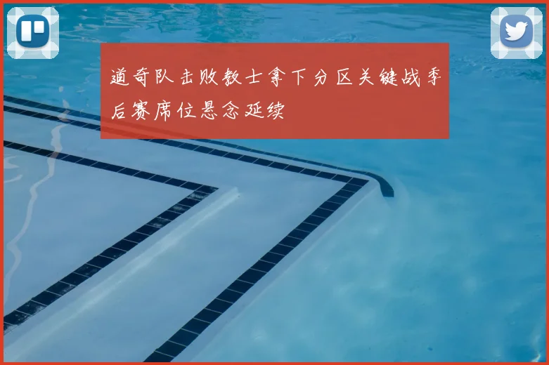道奇队击败教士拿下分区关键战季后赛席位悬念延续