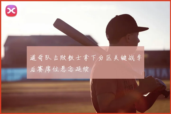 道奇队击败教士拿下分区关键战季后赛席位悬念延续