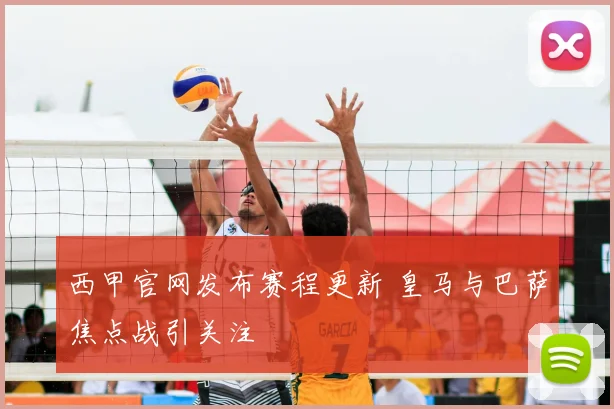 西甲官网发布赛程更新 皇马与巴萨焦点战引关注