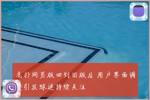 虎扑网页版回到旧版后 用户界面调整引发球迷持续关注