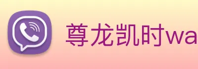 尊龙凯时wap官网 Logo